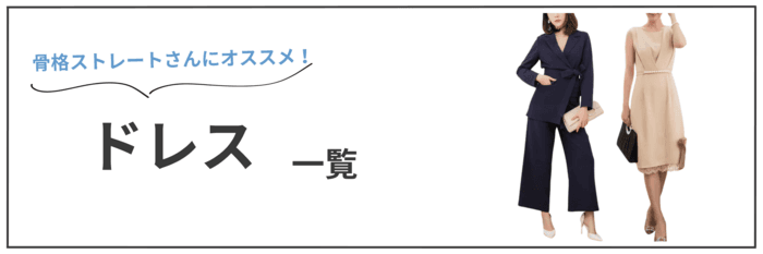 ドレス