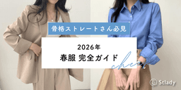 骨格ストレートに似合う春服コーデ完全ガイド!2026年トレンドを取り入れたスタイリング術