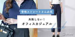 骨格ストレート オフィスカジュアル 春!2026年版!失敗しない選び方&シーン別コーデ