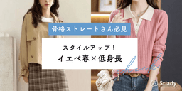 骨格ストレート×イエベ春×低身長さんの着こなし術!