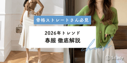 骨格ストレートに似合う春服完全ガイド!2026年トレンドを取り入れた着こなし術