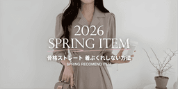 春素材でも「着ぶくれ」しない!骨格ストレートさんの素材選び&着こなしガイド